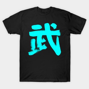 Bu (Combat/ War) Japanese T-Shirt